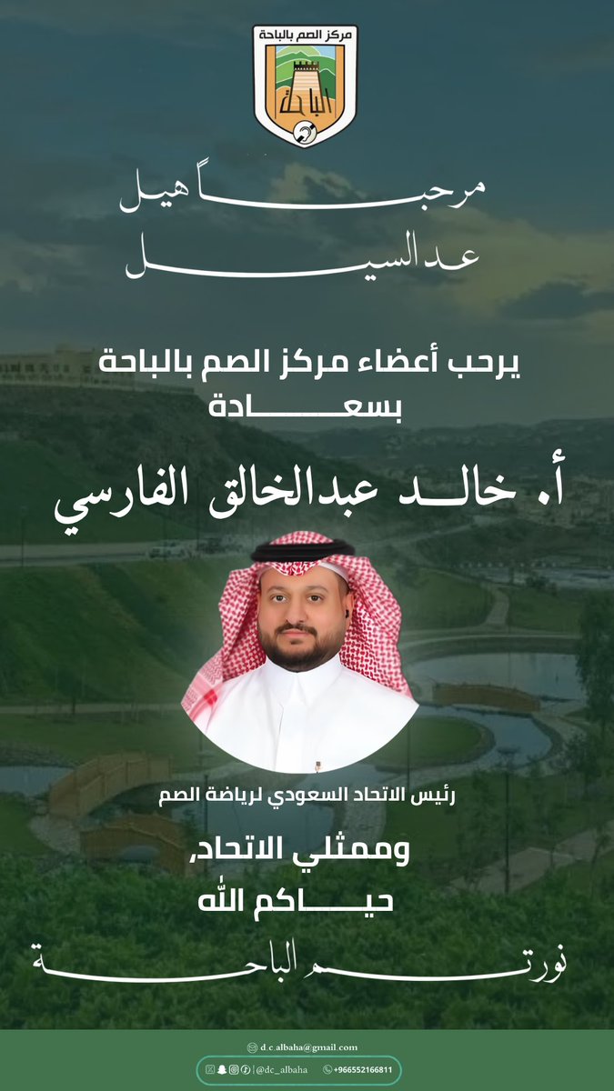 dc_albaha's tweet photo. يستقبل رئيس وأعضاء مركز الصم بالباحة،
رئيس الاتحاد السعودي لرياضة الصم، سعادة الأستاذ/ خالد بن عبدالخالق الفارسي والوفد المرافق له 
مرحبـــًا هيـــل عد السيـــل
وحياكم الله في ربوع الباحة 🍃🌲 https://t.co/4FxLhmYkqL