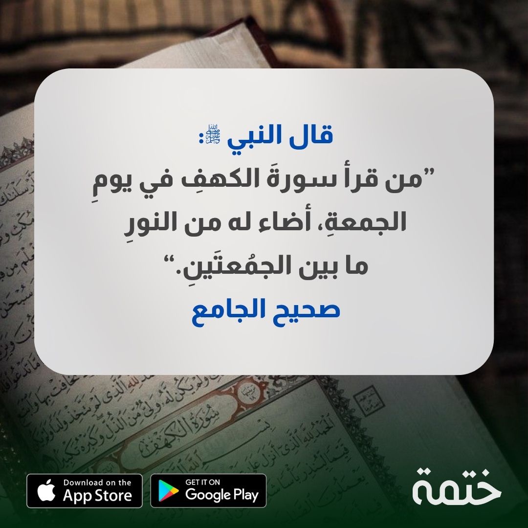 KhatmahApp's tweet photo. قال النبي ﷺ: "من قرأ سورةَ الكهفِ في يومِ الجمعةِ ، أضاء له من النورِ ما بين الجمُعتَينِ."
صحيح الجامع

حمّل تطبيق ختمة
 https://t.co/NE6kIasV4y https://t.co/wlE5vfETE2