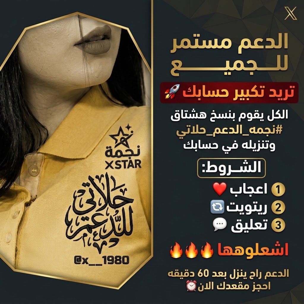 x__1980's tweet photo. الــدعــم مستمـــر للجميــع
تــــريـــد تكبيـــر حســابـك 🚀
الكـل يقوم بنسخ هشتاق #نجمه_الدعم_حلاتي وتنزيله في حسابك الشــروط:
1️⃣ اعجاب❤️             اشعــــلوهـــــــا🔥🔥🔥
2️⃣ ريتويت🔄
3️⃣ تعليق💬
الـدعـــم راح ينـــزل بعـــــد 60 دقيقه احجز مقعـــدك الان⏰ https://t.co/nJVI2Yiph8