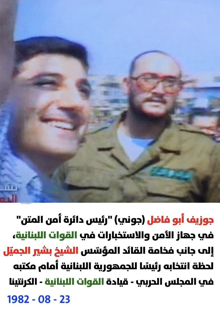 AbuAbufadel's tweet photo. #جوزيف_أبو_فاضل ساعة عزّ وكرامة ومجد وانتصار ل #لبنان بعد ظهر ذاك الإثنين في 23-8-1982 لحظة انتخاب"فخامة الرئيس الدائم" مؤسس وقائد القوات اللبنانية الشيخ #بشير_الجميل رئيساً ل #الجمهورية_اللبنانيّة بعد تعب سنين في النضال والدفاع عن #وطن_الأرز 
وأسابيع أخيرة عديدة من العمل ليلاً نهاراً مع النواب ومفاتيحهم وأصحابهم لتأمين نصاب جلسة انتخاب القائد الحبيب Charly العاشق لوطنه وشعبه ومؤسساته، لإنقاذ #لبنان ال10452 كلم2 من الحروب و"الأبوات" والذي قدّر"البشير" تعب وسهر وتضحيات من وضع ثقته فيهم..حتى قال"بلش العمل"وقال لي وأنا أهنئه وأقبّلُه"جوني خلصوا همومك".
لم ولن أنسى هذه الجملة التي لا تزال ترافقني وتطرق أذني وعقلي وقلبي حتى نهاية العمر..!!
حسنات وصفات وميزات" فخامة الرئيس الدائم" كما أسميته يوم انتخابه لا تُحصى ولا تُعد في القيادة والشهامة والمروءة والشجاعة والذكاء والوطنيّة ونظافة الكف..جعلته عن جدارة وقناعة لدى معظم اللبنانيّات واللبنانييّن "فخامة الرئيس الدائم"
لذلك أسمح لنفسي أن أوجه إليه..
تحية إكبار لمؤسس المقاومة اللبنانيّة وقائدها "فخامة الرئيس الدائم" الشيخ #بشير_الجميّل وإلى رفاقك القادة والأركان والمسؤولين والعناصر في #القوات_اللبنانية..وبخاصة الشهداء الذين استشهدوا والمعوقين  والجرحى ليبقى لنا #لبنان..!! 
 لهذه الأمور والأسباب وغيرها الكثير الكثير نقول #بشير_حي_فينا
سنبقى نحن والأجيال القادمة ننتظر يوم ٢٣ آب من كل عام لنحتفل بهذا العرس-الحلم ..!! 
 
#لبنان #وطن_الأرز #أم_الشرائع 
@LFPartyOfficial
#فخامة_الرئيس_الدائم
#الشيخ_بشير_الجميّل 
#شهيد_الجمهورية_اللبنانية 
#القوات_اللبنانيّة 
#الجبهة_اللبنانيّة 
#الأمة_المارونية 
#المجتمع_المسيحي
#الأحزاب_المسيحيّة_الحليفة