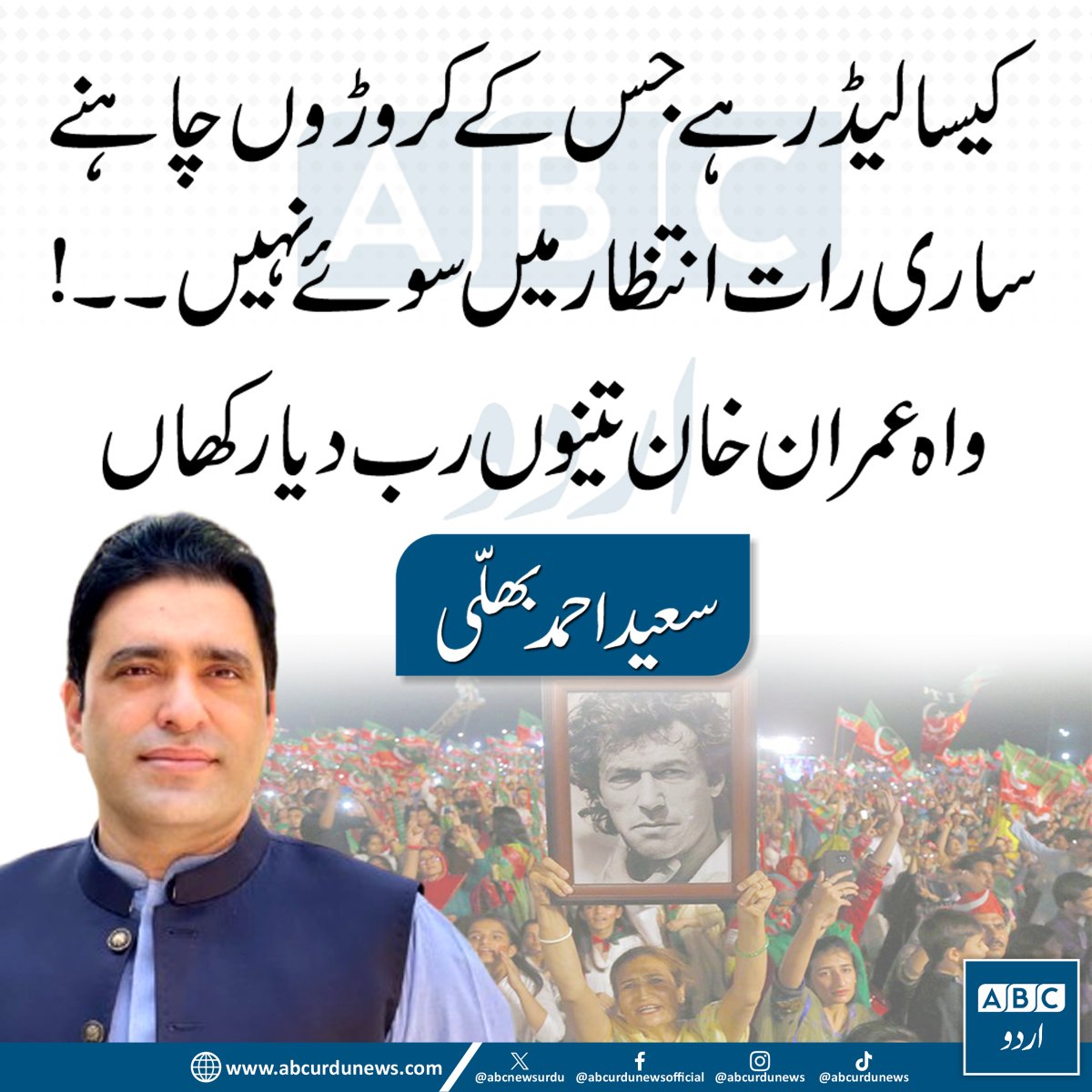 ABCNewsUrdu's tweet photo. "کیسا لیڈر ہے جس کے کروڑوں چاہنے والے ساری رات انتظار میں سوئے نہیں۔ واہ عمران خان، تینوں رب دیاں رکھاں۔"— سعید احمد بھلی  @SaeedBhalliPTI

#ImranKhan  #PTI #PakistanPolitics https://t.co/99FLHa8LF0