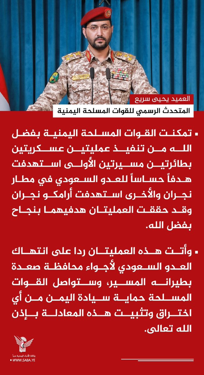 Nasr_Amer1's tweet photo. عاااااااجل

العميد يحيى سريع:

تمكنت القوات المسلحة اليمنية بفضل الله من تنفيذ عمليتين عسكريتين بطائرتين مسيرتين الأولى استهدفت هدفاً حساساً للعدو السعودي في مطار نجران والأخرى استهدفت أرامكو نجران وقد حققت العمليتان هدفيهما بنجاح بفضل الله. 
وأتت هذه العمليتان ردا على انتهاك العدو السعودي لأجواء محافظة صعدة بطيرانه المسير، وستواصل القوات المسلحة حماية سيادة اليمن من أي اختراق وتثبيت هذه المعادلة بإذن الله تعالى.