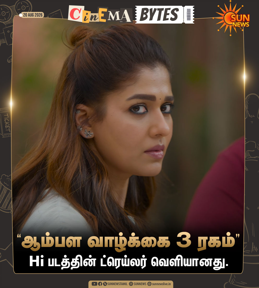 sunnewstamil's tweet photo. #CinemaBytes | கவின், நயன்தாரா நடிப்பில் உருவாகியுள்ள ‘Hi’ திரைப்படத்தின் ட்ரெய்லர் வெளியானது.

#SunNews | #HiTrailer | #Kavin | #Nayanthara https://t.co/zB5ZOKo0eE