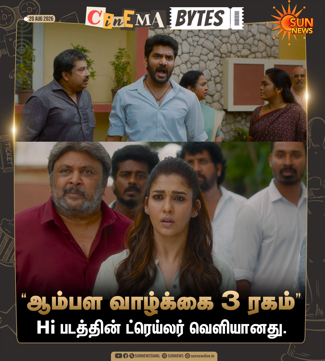 sunnewstamil's tweet photo. #CinemaBytes | கவின், நயன்தாரா நடிப்பில் உருவாகியுள்ள ‘Hi’ திரைப்படத்தின் ட்ரெய்லர் வெளியானது.

#SunNews | #HiTrailer | #Kavin | #Nayanthara https://t.co/zB5ZOKo0eE