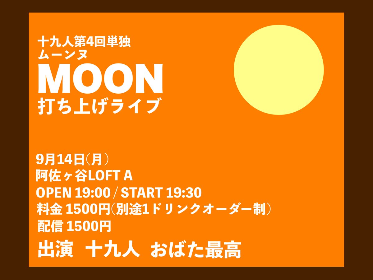 jyukyunin's tweet photo. 【打ち上げライブ】
十九人単独MOON(ムーンヌ)打ち上げライブ
日時: 9/14（月）19:00/19:30
場所: 阿佐ヶ谷 LOFT A
料金: 1500円（別途1ドリンクオーダー制）

今年もお疲れ様ライブをやります！
みんな集え〜！
https://t.co/BO3lwmsvJj https://t.co/ZwUx95qNwc
