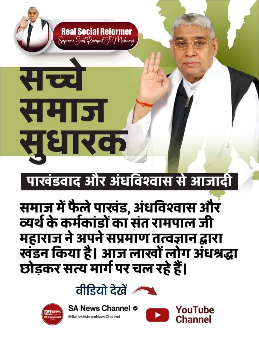 Ashishffxp's tweet photo. #जगत_उद्धारक_संतरामपालजी
जीव हत्या एक महापाप है। संत रामपाल जी महाराज की प्रेरणा से उनके करोड़ों अनुयायियों ने मांसाहार का पूर्ण रूप से त्याग कर दिया है और शुद्ध शाकाहारी जीवन अपना लिया है।
Sa News YouTube Channel https://t.co/XTlz07gIWI