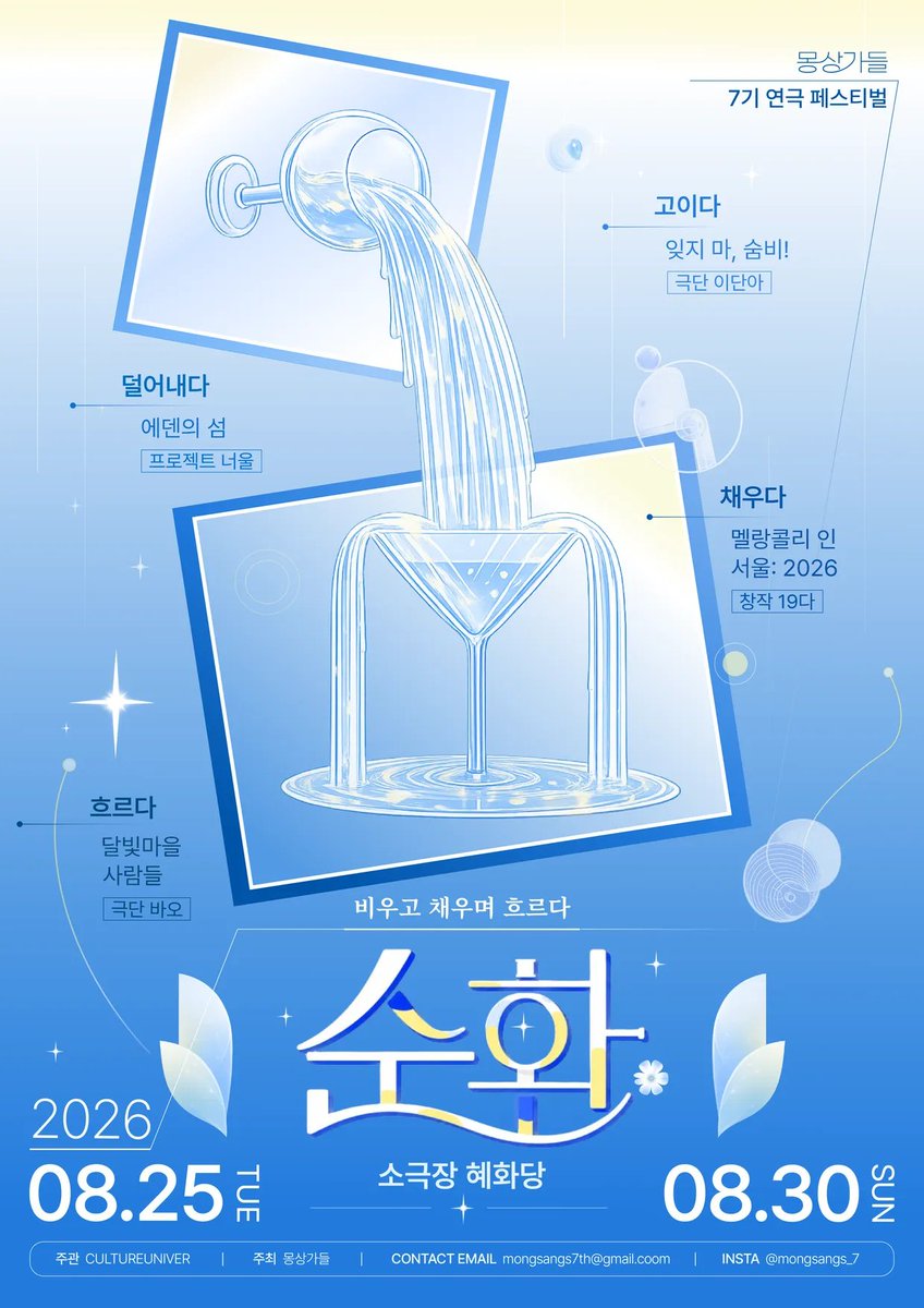 namuneulbo5_0_0's tweet photo. 대학생 연합 연극 프로젝트 몽상가들 7기 연극 페스티벌 <순환>

📅 08.25 ~ 08.30

📍 소극장 혜화당

날짜별로 서로 다른 공연이 올라온다고 함!! 
대학생들이 만들어가는 연극 페스티벌이라고 하니
관심 있으신 분들은 구경하고 가보시길~~

#몽상가들 #연극페스티벌 #순환 #소극장혜화당 https://t.co/Ej9tCYxYT1
