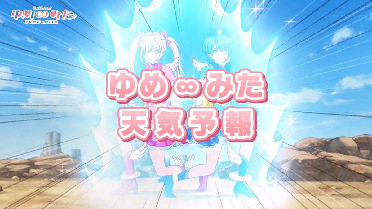 バンドリ！ ゆめ∞みた 第10話 ツイート画像 1