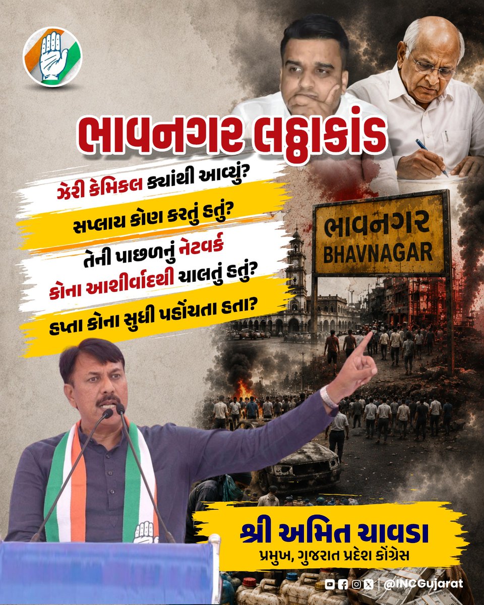 INCGujarat's tweet photo. ભાવનગર લઠ્ઠાકાંડ 
 ઝેરી કેમિકલ ક્યાંથી આવ્યું? સપ્લાય કોણ કરતું હતું?
તેની પાછળનું નેટવર્ક કોના આશીર્વાદથી ચાલતું હતું? 
હપ્તા કોના સુધી પહોંચતા હતા?
 - શ્રી @AmitChavdaINC  ગુજરાત પ્રદેશ કોંગ્રેસ https://t.co/gREFiXS7Ni