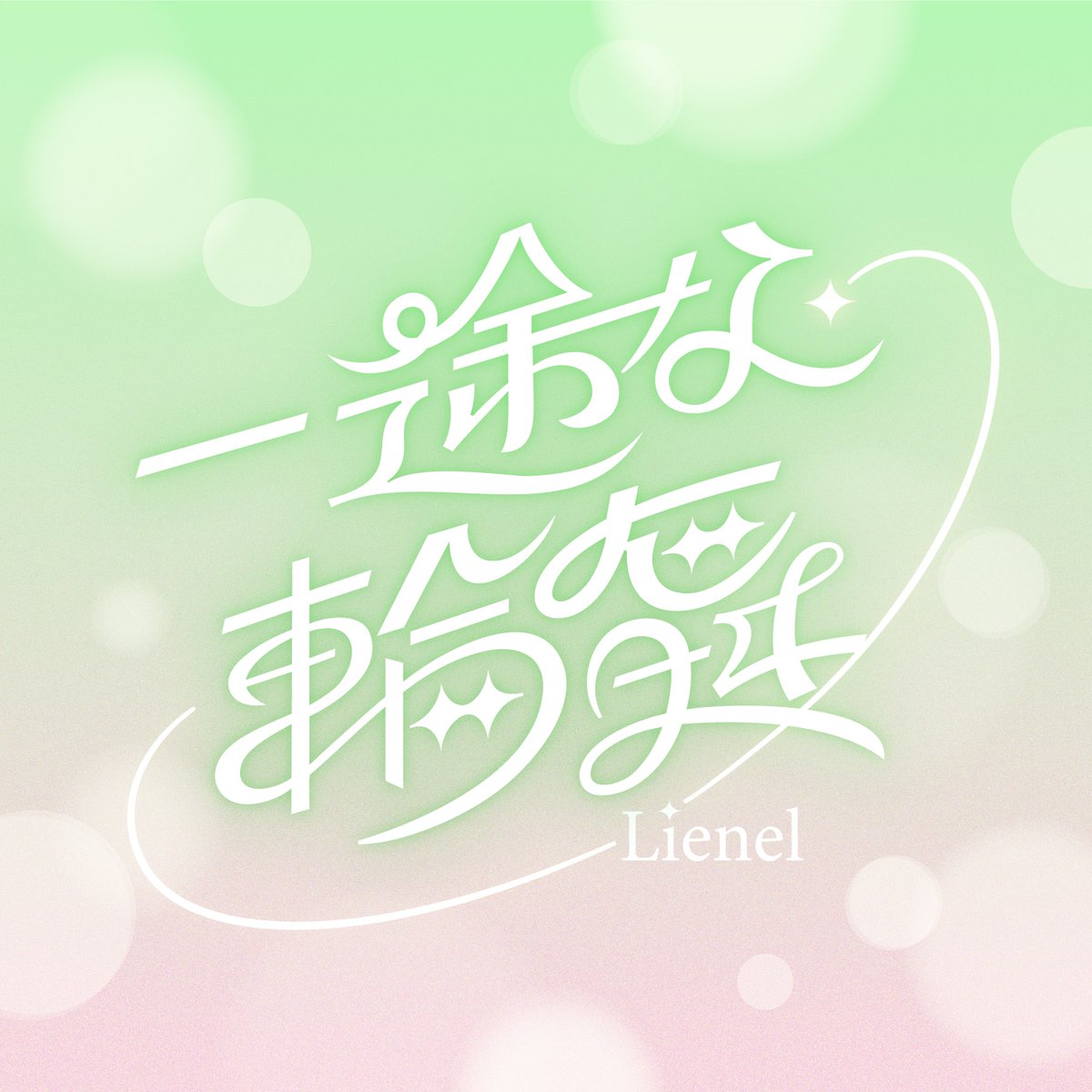 Lienel_official's tweet photo. ✦ .　⁺　˖ . ✦ .　⁺　˖ . ✦

  新曲「一途な輪舞」

✦ .　⁺　˖ . ✦ .　⁺　˖ . ✦

各配信サイトにて
本日より配信スタート🫧
https://t.co/sCOmGldFee

#Lienel_一途な輪舞 https://t.co/K3JC9QfXWE