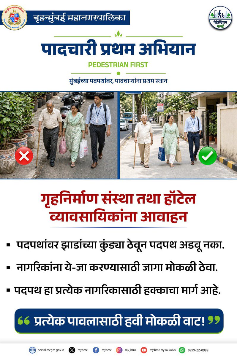 mybmc's tweet photo. पादचारी प्रथम अभियानाबाबत गृहनिर्माण संस्था तथा हॉटेल व्यावसायिकांना बृहन्मुंबई महानगरपालिकेचे आवाहन

#PedestrianFirst
#MyBMCUpdates https://t.co/QyXuhfNZh7