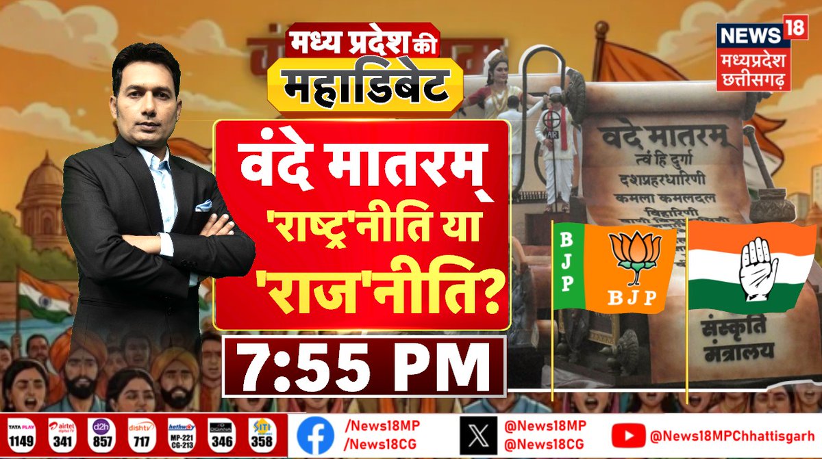 News18MP's tweet photo. वंदे मातरम्
'राष्ट्र' नीति या 'राज'नीति?
देखिए, मध्यप्रदेश की महा'डिबेट'
देखिए, आज शाम 07:55 बजे
@prashantkatare5
के साथ
न्यूज18 एमपी-छत्तीसगढ़ पर
#MPKiMahaDebate https://t.co/2UYj7myeeM