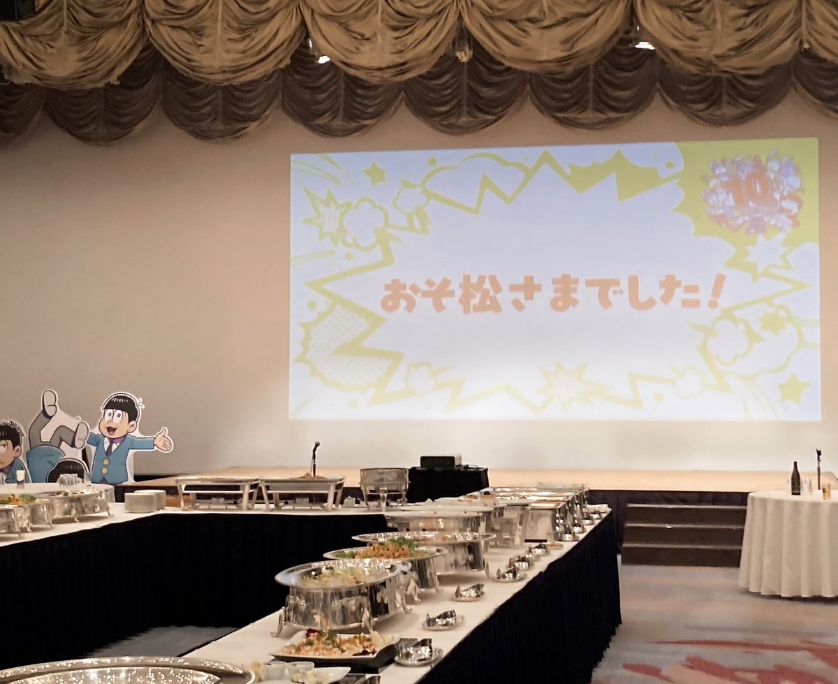 blesuuuach's tweet photo. おそ松さん10周年記念兼打ち上げ行きました！鈴村さんによる生シェ〜！！と小野Dによる生ハッスルマッスル〜！！ありが特大さよならホームラン……おい、オマエらやれよ！！でテンション上がりました！。会場でおそ松参加したおそ松さん好きの作画の方とも仲良くなり、そして何も当たりませんでした https://t.co/13UOCn9EuW