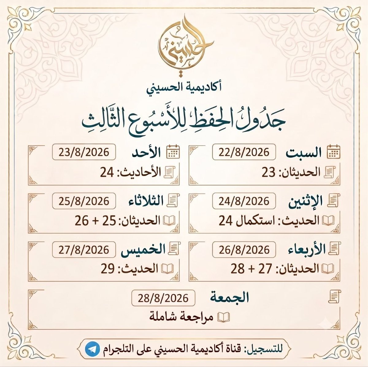 HusainiAcad's tweet photo. يا حَفَظَة السنة النبوية 🌟
إليكم جدول الأسبوع الثالث لـ "برنامج حفظ المتون الشرعية" 🗓️.

✅ بدء الأسبوع الثالث: السبت 22/8/2026.

💡 لغير المسجلين والمتأخرين:
لا تزال الفرصة قائمة.. يمكنكم التسجيل الآن، واستدراك ما فاتكم، واللحاق بالركب 🚀.

للتسجيل 🔗
https://t.co/61DTHPWuB1 https://t.co/CTvYOs4w16