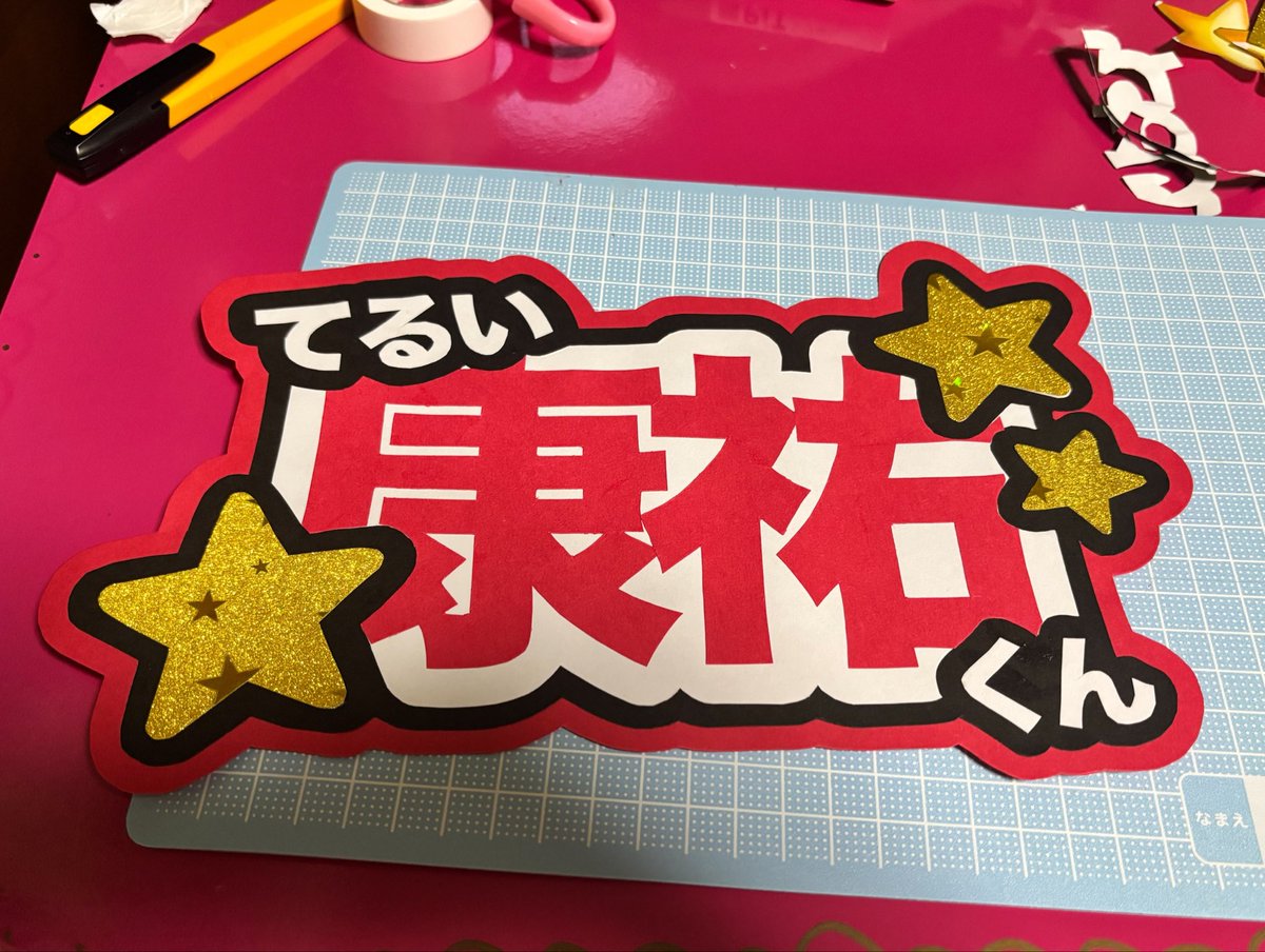 terusuke_pi's tweet photo. 実家でネームボード作ってたら
両親に「きゃんきゃんは幾つになっても変わらないね」って
なんか微笑されながら言われた😇👌🏻🌟
アラサー子持ちでも気持ちはまだ18歳🕺🏻✨

ｷｭﾝ❤️ﾄﾞｩｸﾞﾝ❤️もう抑えられない☺️❤️

#KO1KEYZ好きな人と繋がりたい 
#照井康祐好きな人と繋がりたい https://t.co/hsODs3h0xx