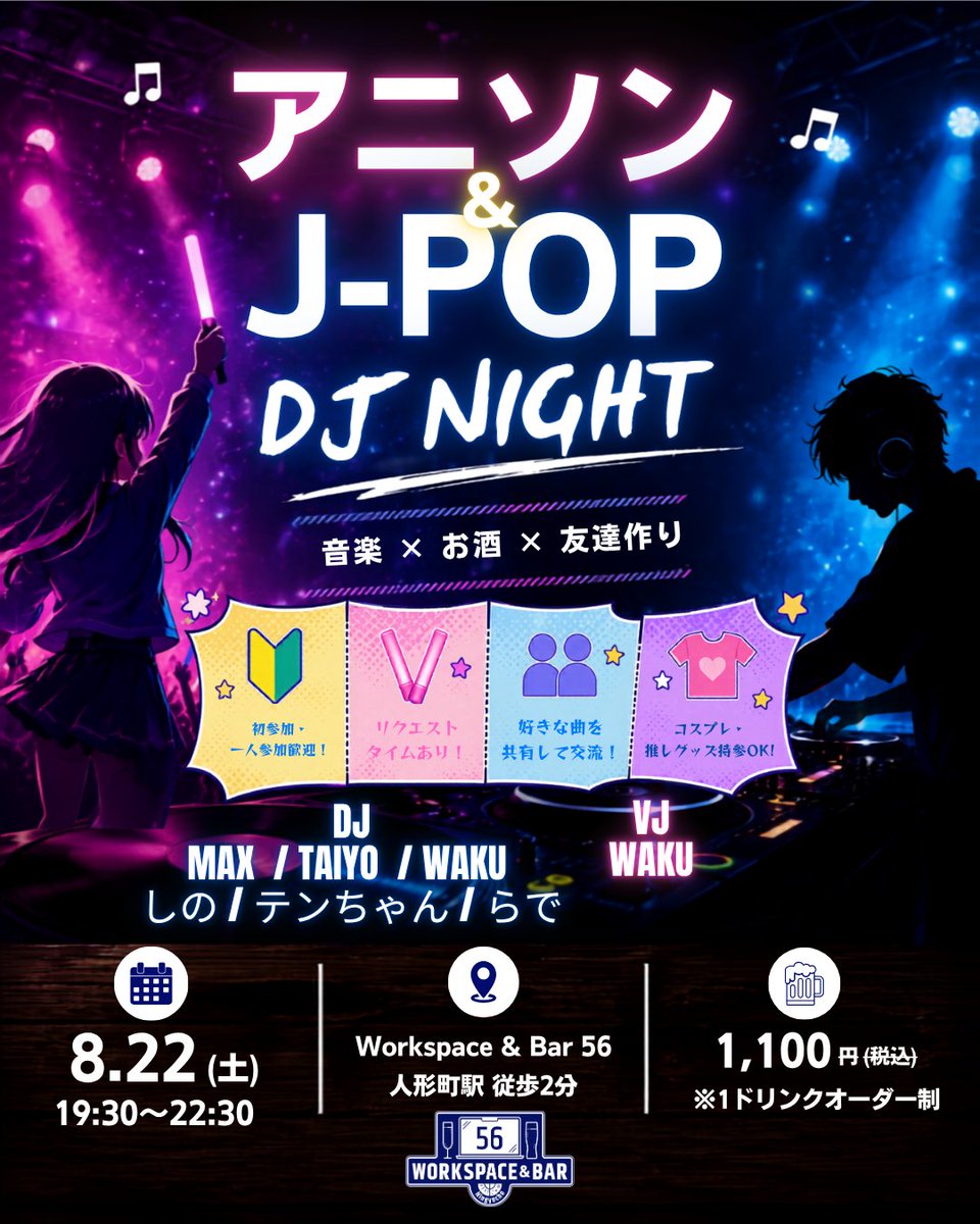 dearfuture56's tweet photo. 今週土曜日に、DJイベントしてます、
今回は高円寺のDJ練習会で知り合った方多めでやってるので、お気軽に遊びに来てください🙏

開催日：2026/6822（金）
時間：19:30-22:30
会場：Workspace &amp; Bar 56（人形町駅 徒歩2分、 水天宮前駅とほ徒歩3分）
ジャンル: J-POP / アニソン https://t.co/VBSyhI7vjF