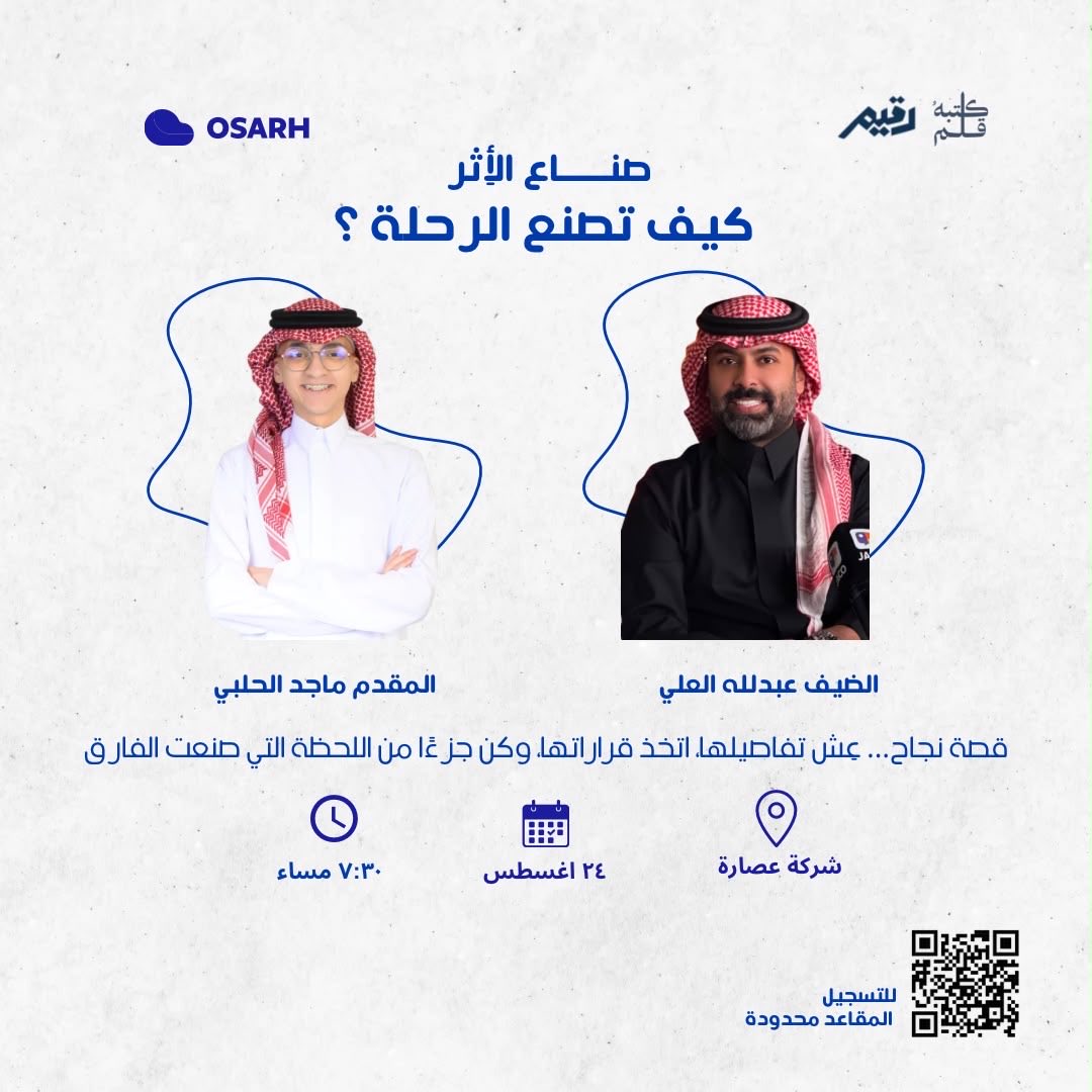 kt_qlm's tweet photo. في لقاء «صنّاع الأثر» نعيش قصة نجاح الضيف عبدالله العلي، ونتعرّف على التفاصيل والقرارات واللحظات اللي صنعت الفارق في رحلته

إذا كنت مهتم تعرف وش اللي يصنع الأثر فعلًا؟
هذا اللقاء لك 👀

🎟️ المقاعد محدودة — سجّل الآن واحجز مقعدك
https://t.co/3Ym2FJ0FAq https://t.co/qmlEPkSuM7