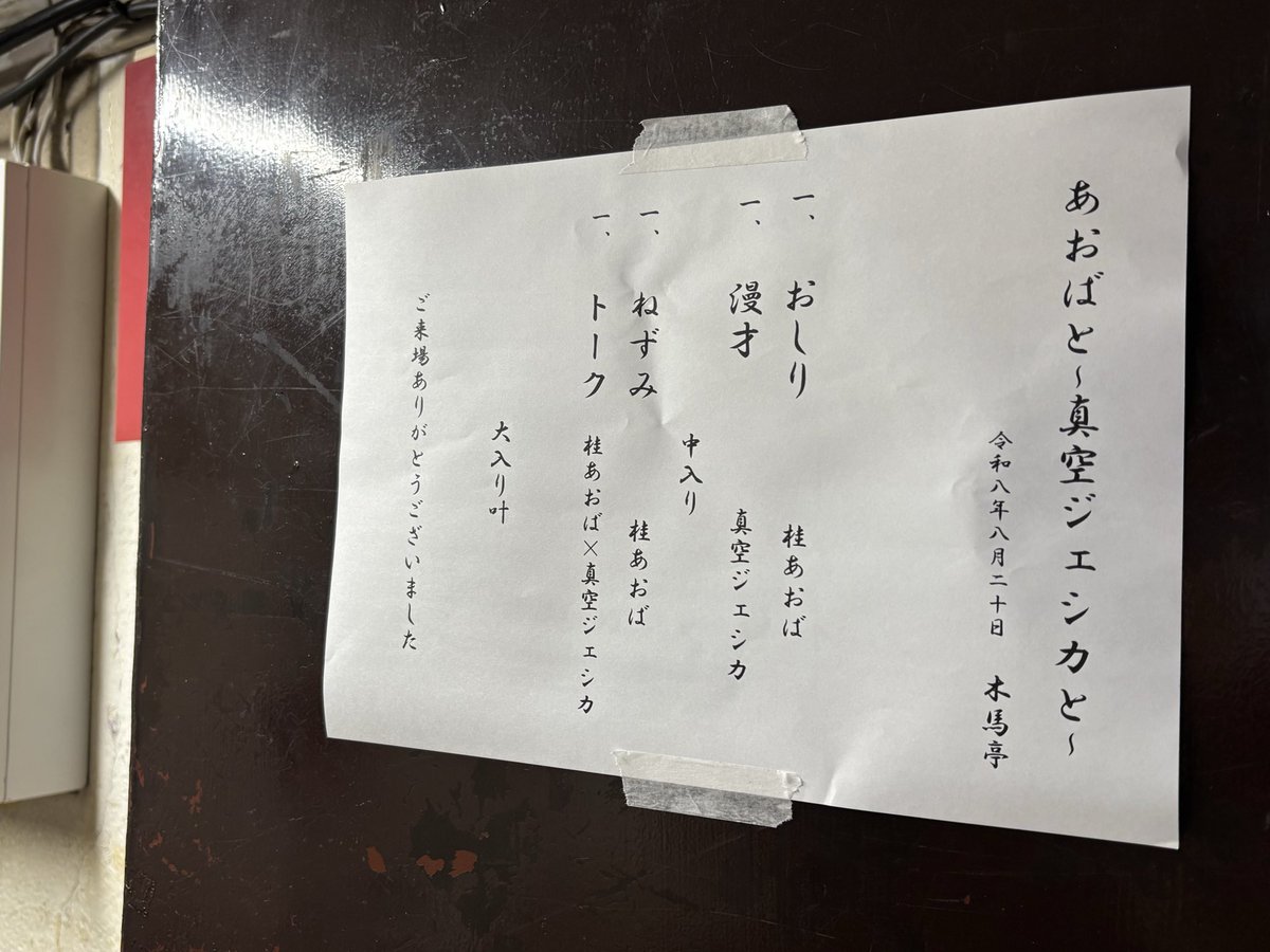 kakinoshi's tweet photo. あおばと〜真空ジェシカと〜
桂あおばさんの煽りで他言できないトークばかり
見事な落語もしっかり味わい
たっぷり間を使った漫才も堪能

ねずみ繋がり🐭寄席らしく趣深い

そして先月のヤーレンズに続き今日のネタ質問も採用されたー！
真空とヤーレンズの贔屓筋なんでかなり豊かさの中にあった https://t.co/g050Ame325