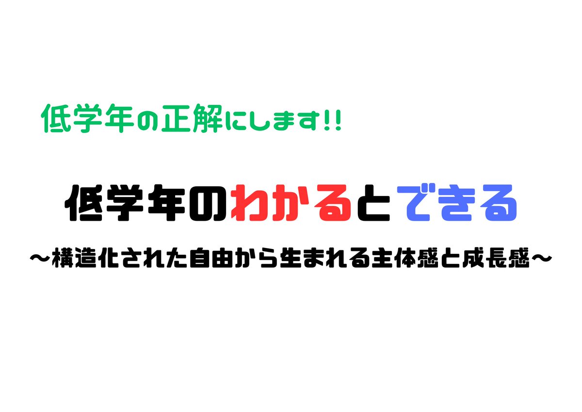 fyuhxddf's tweet photo. ポスター発表の内容ですが、

低学年の子どもたちが、主体的・対話的な深い学びを実現するために、自己調整を働かせるような
・土台づくり
・構造化された教室
を発表しようと思います。

自由進度・自己調整と出会って2年半ほど。

これまで積み上げてきたものの現在地を伝えます。

#けテぶれ https://t.co/g7BpVBjJJW