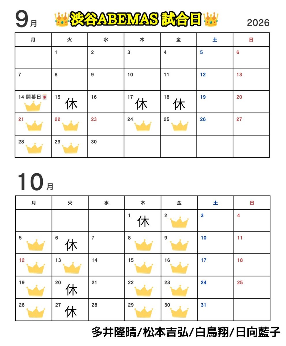 MY_YM_mahjong's tweet photo. 〜Mリーグ レギュラーシーズン〜
渋谷ABEMAS 試合日カレンダー

今年は非常にシンプルに作成しました！
2卓開催期間はお休み日の方が少ないですが、今年度もABEMASファンの方々良かったら参考にどうぞ🀄✨

※画像保存等はご自由にどうぞ
※転載はお止めください
※良かったら拡散してやってください https://t.co/KD15Rh3RkB