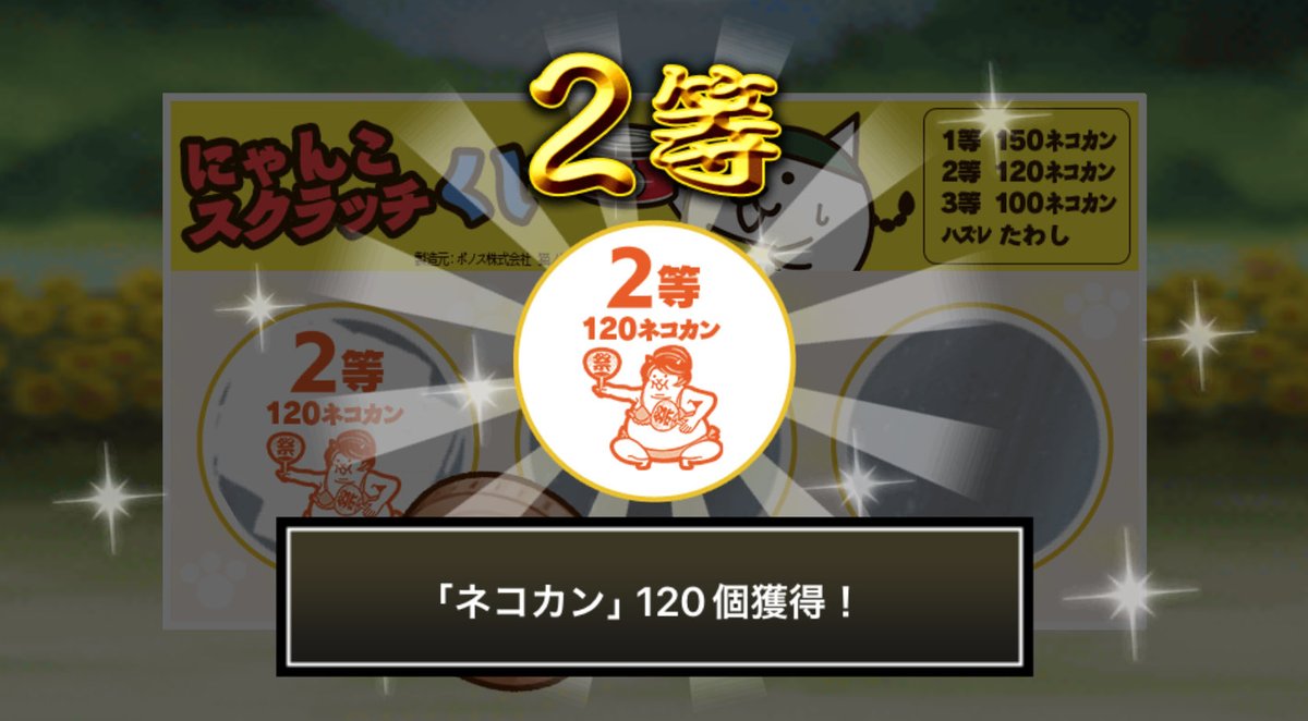 katyoumkhiro's tweet photo. #にゃんこスクラッチくじ でネコカン120個ゲットしたにゃ！
期間中、毎週チャレンジ可能！毎週参加していっぱいネコカンを手に入れるにゃ～！

#にゃんこ大戦争 #にゃんこスクラッチ #ねこなつ2026 https://t.co/KlSKF2AUOB