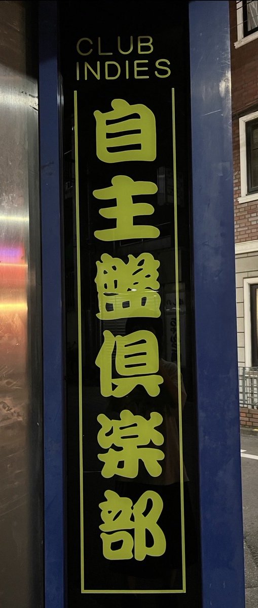 ex_osakenomitai's tweet photo. 自主盤倶楽部閉店して丁度今日３年が経ちました(こちらは跡地)
とても大好きな場所、青春でした
良い記憶でも悪い記憶でもこの場所は一生の記憶です https://t.co/Ze54ijH3PH
