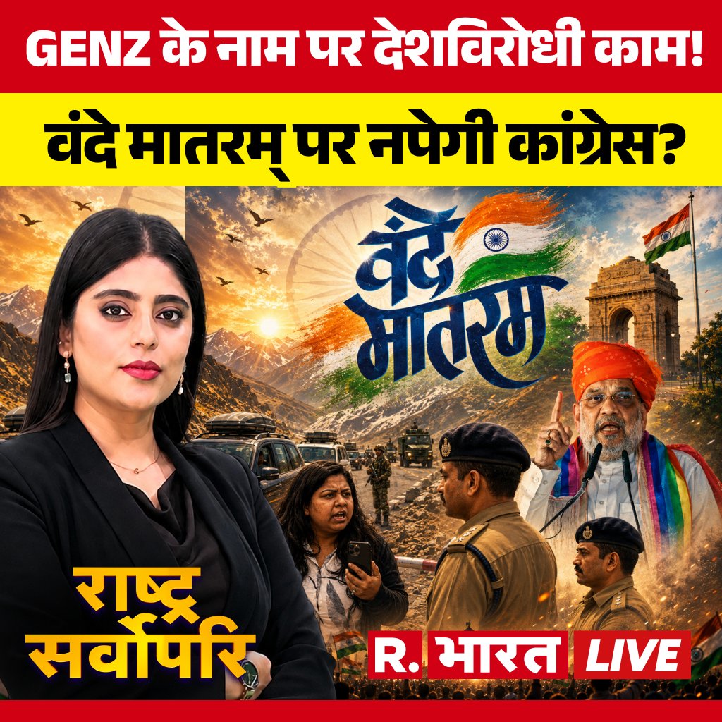 Republic_Bharat's tweet photo. #LIVE: GEN-Z युवती सेना से बदसलूकी!
देखिए 'राष्ट्र सर्वोपरि' शिवांगी ठाकुर (@thakur_shivangii) के साथ रिपब्लिक भारत पर
https://t.co/RU8ZSuwAG6
.
.
.
#RashtraSarvopari #KargilCheckpoint #KargilRow #GenZControversy #VandeMataramRow #NationalSecurity #IndianArmy #LiveDebate #BreakingNews #IndianPolitics #DeshBhakti #NationalIntegrity #PrimeTimeDebate