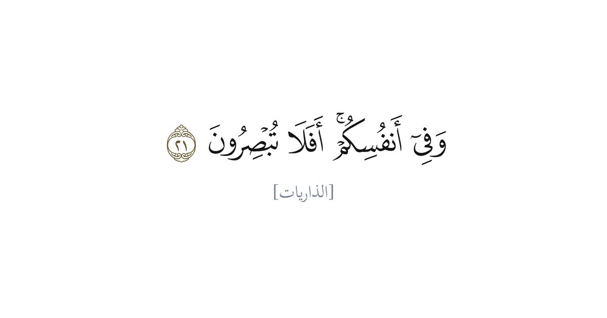 wafaa_zrl's tweet photo. قد يستطيع الإنسان أن يعرف العالم الخارجي معرفة واسعة، لكنه قد يبقى غريبا عن نفسه.
-يعرف حركة الكواكب، ولا يعرف لماذا يطغى حين يملك.
-ويعرف تركيب المادة، ولا يعرف كيف يعالج الحسد في قلبه.
-ويعرف كيف يصنع آلة فائقة التعقيد، ولا يعرف كيف يصنع سلامًا داخل نفسه
#اية_قرآنية https://t.co/BT8rzCj1fR