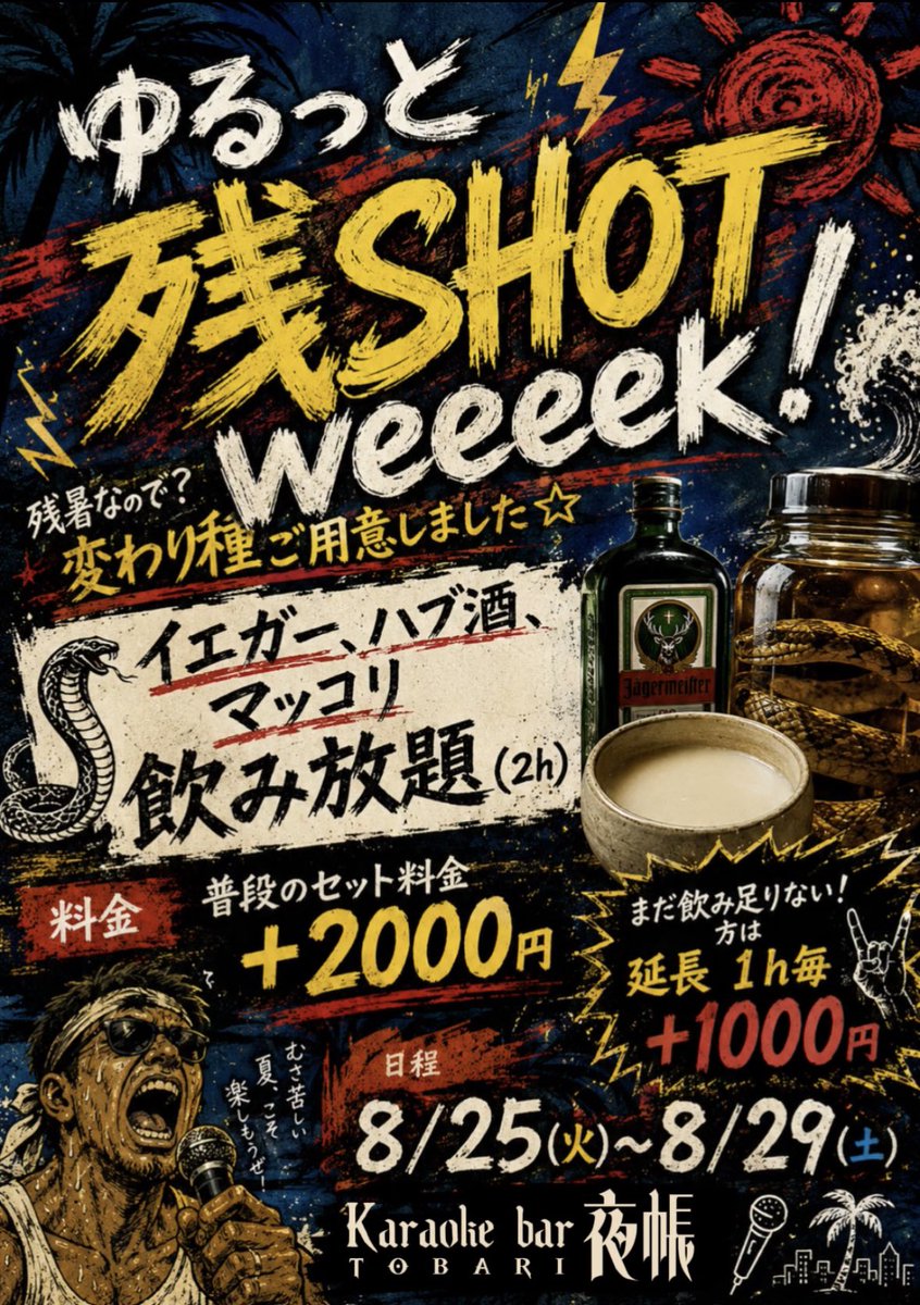 bar_tobari's tweet photo. おはんは！

来週は夜帳からの残暑見舞いで
ゆるっと変わり種飲み放題週間です☆
普段のセット料金+2000円で
イエガー、ハブ酒、マッコリが2時間飲み放題です😂
ぜひ遊びに来てくださいねっ

0時オープンです！
よろしくお願いします🙇 https://t.co/BTE0b1xwdM