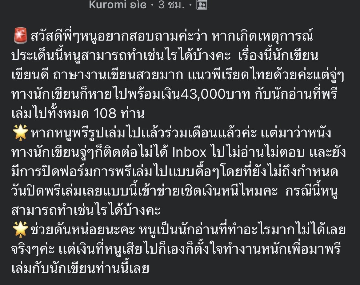 thxdps_o9's tweet photo. 📍ฝากดันด้วยนะคะ 
นักเขียนท่านนี้ทำกับนักอ่านไว้เจ็บแสบมากเลยนะคะ ทั้งบิดอีบุ๊ค ทั้งบิดการพรีเล่ม 
เราขอไม่ลงลึกเรื่องทำงาน หรือ ประวัติส่วนตัวค่ะเเต่เราสนใจว่าทำอะไรไว้ไม่มีการชี้แจ้งหายเงียบไปกับเงินจำนวนมาก…. #ภริยาสัมพันธ์ทูต https://t.co/ifq7fYPJ8g
