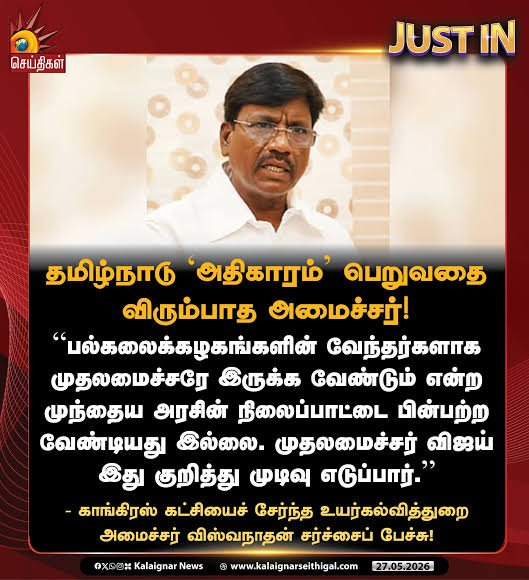 thiruja2009's tweet photo. இந்தியா முழுவதும் மாணவர் போராட்டத்தை நசுக்க மோடி முனைவதன் அடிப்படையில் ஆளுநரின் உத்தரவிலேயே தமிழ்நாட்டில் 'மாணவர் அமைப்புகளை கண்காணிப்பது' குறித்த சுற்றறிக்கை அனுப்பப்பட்டுள்ளது எனலாம். அமைச்சரின் ஒப்புதலோடு அனுப்பப்பட்டதா இல்லையா என காங்கிரஸ் அமைச்சர் வெளிப்படையாக தெரிவிக்க வேண்டும். உயர்கல்வி அமைச்சரின் சட்டசபை விளக்கத்தைக் காணும் பொழுது, அமைச்சரின் கட்டுப்பாட்டில் கல்வித்துறை இருப்பதாக தெரியவில்லை, அல்லது அவர் இதைப்பற்றி கவலைப்படுவது போல தெரியவில்லை. 

தவெக அரசின் உயர்கல்வித்துறை அமைச்சர் , காங்கிரஸ்காரர் தமிழ்நாட்டில் அமைச்சராக தொடர்வதற்கு எவ்வித தகுதியும் கிடையாது என்பதை நாம் உரக்கச் சொல்லியாக வேண்டும். எத்தனை விரைவாக இவர் இந்த பொறுப்பிலிருந்த்ய் நீக்கபப்டுகிறாரோ அவ்வளவுதூரன் தமிழ்நாட்டிற்கு நல்லது.

படம்: 
இவரது கடந்த கால துணை வேந்தர் குறித்த பதிவு இவரது அரசியலை அம்பலப்படுத்தும்.