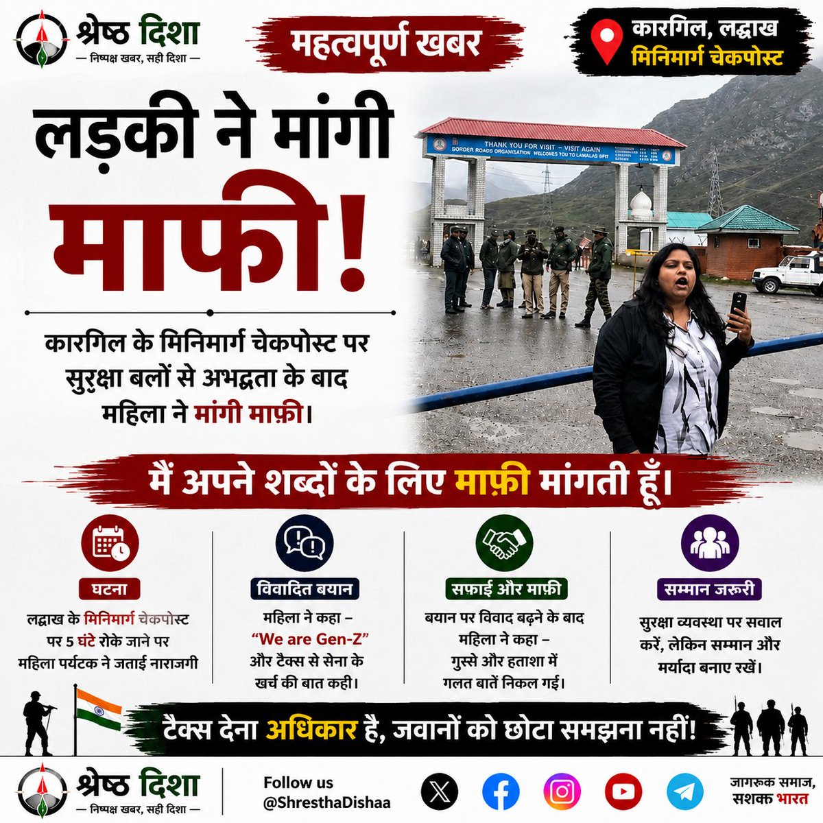 shreshtadishaa's tweet photo. कारगिल विवाद में महिला पर्यटक ने मांगी माफी।
कहा—“गुस्से और हताशा में गलत बातें निकल गईं।”

जवानों से विवाद के बाद अब माफी… 🇮🇳

#Kargil #IndianArmy #Ladakh #GenZ #श्रेष्ठदिशा https://t.co/5xDADXWy7p
