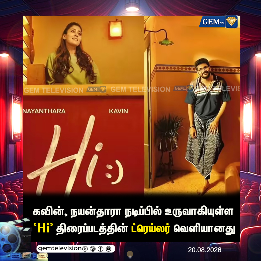 GemTv7's tweet photo. ‘Hi’ ட்ரெய்லர் வெளியீடு
#HiMovie #Kavin #Nayanthara #HiTrailer #TamilCinema #Kollywood #CinemaNews #MovieUpdate #TamilNews #GEMTV #gemt https://t.co/1A6URnvJwI