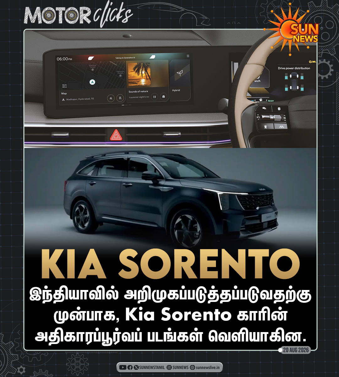 sunnewstamil's tweet photo. #MOTORCLICKS | Kia Sorento காரின் அதிகாரப்பூர்வப் படங்கள் வெளியாகின!
• Live Generative AI தொழில்நுட்பத்தால் இயங்கும் Kia AI Assistant இதில் இடம்பெறும்.
• உலகளவில் இத்தொழில்நுட்பத்தை அறிமுகப்படுத்தும் முதல் கியா மாடலாக இது திகழும்.
• கியா இந்தியா டீலர்ஷிப்கள் மற்றும் நிறுவனத்தின் அதிகாரப்பூர்வ இணையதளம் மூலம் முன்பதிவுகள் ஏற்கனவே தொடங்கப்பட்டுள்ளன.
• இந்தியாவில் இந்த கார் அறிமுகமாகும் நாள்: 4 செப்டம்பர் 2026
#SunNews | #KiaSorento | #NewCar