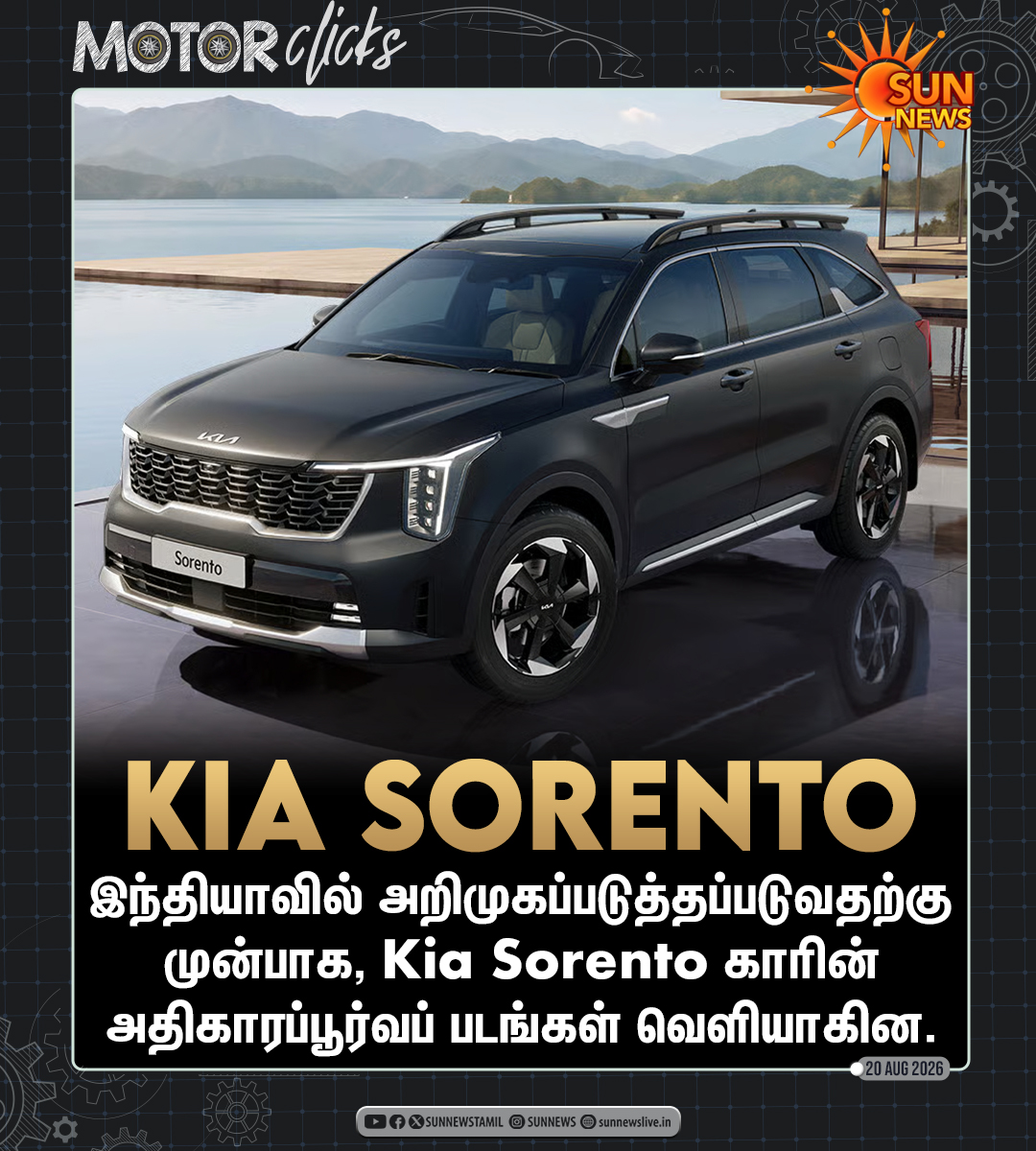sunnewstamil's tweet photo. #MOTORCLICKS | Kia Sorento காரின் அதிகாரப்பூர்வப் படங்கள் வெளியாகின!
• Live Generative AI தொழில்நுட்பத்தால் இயங்கும் Kia AI Assistant இதில் இடம்பெறும்.
• உலகளவில் இத்தொழில்நுட்பத்தை அறிமுகப்படுத்தும் முதல் கியா மாடலாக இது திகழும்.
• கியா இந்தியா டீலர்ஷிப்கள் மற்றும் நிறுவனத்தின் அதிகாரப்பூர்வ இணையதளம் மூலம் முன்பதிவுகள் ஏற்கனவே தொடங்கப்பட்டுள்ளன.
• இந்தியாவில் இந்த கார் அறிமுகமாகும் நாள்: 4 செப்டம்பர் 2026
#SunNews | #KiaSorento | #NewCar