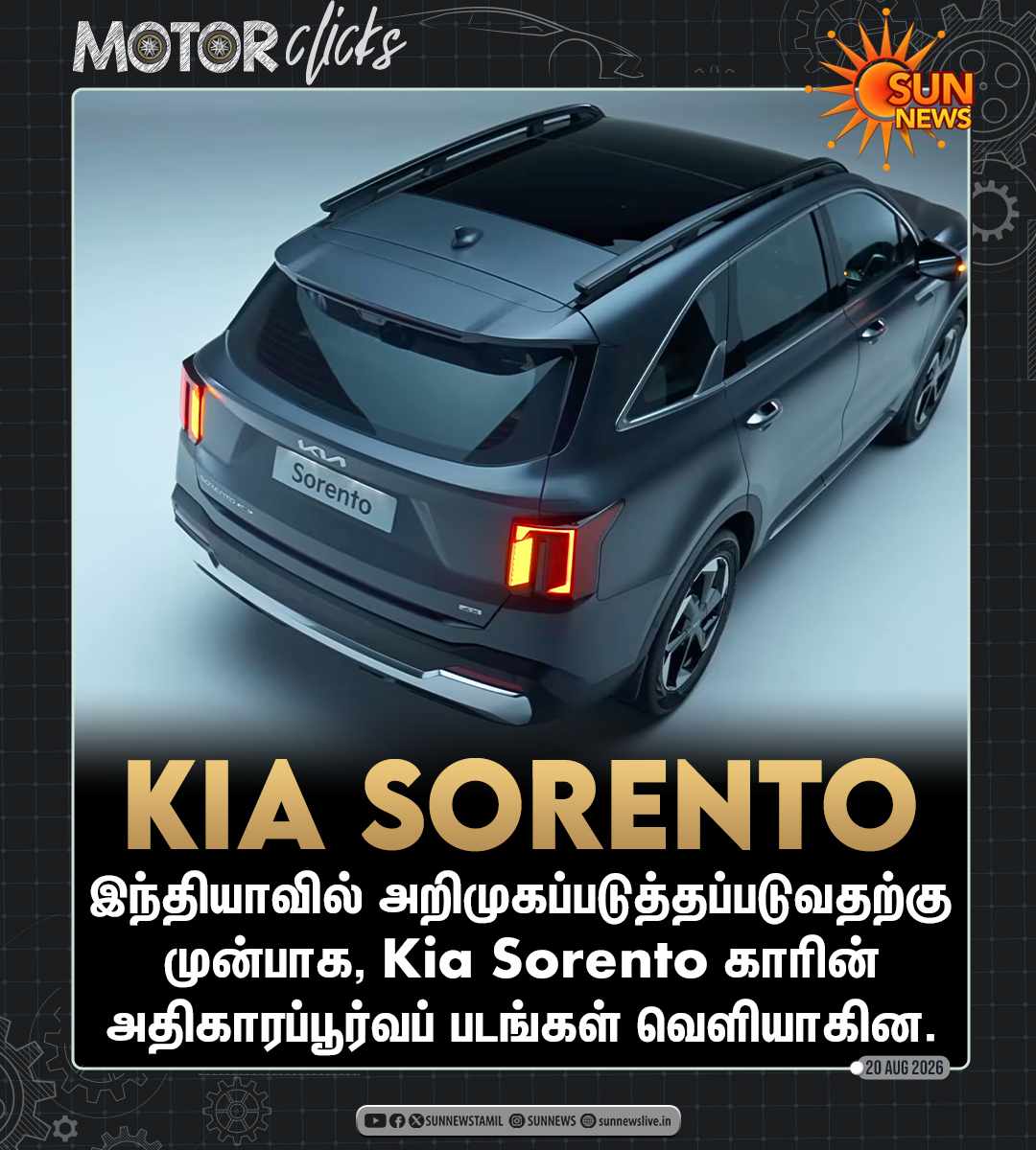 sunnewstamil's tweet photo. #MOTORCLICKS | Kia Sorento காரின் அதிகாரப்பூர்வப் படங்கள் வெளியாகின!
• Live Generative AI தொழில்நுட்பத்தால் இயங்கும் Kia AI Assistant இதில் இடம்பெறும்.
• உலகளவில் இத்தொழில்நுட்பத்தை அறிமுகப்படுத்தும் முதல் கியா மாடலாக இது திகழும்.
• கியா இந்தியா டீலர்ஷிப்கள் மற்றும் நிறுவனத்தின் அதிகாரப்பூர்வ இணையதளம் மூலம் முன்பதிவுகள் ஏற்கனவே தொடங்கப்பட்டுள்ளன.
• இந்தியாவில் இந்த கார் அறிமுகமாகும் நாள்: 4 செப்டம்பர் 2026
#SunNews | #KiaSorento | #NewCar