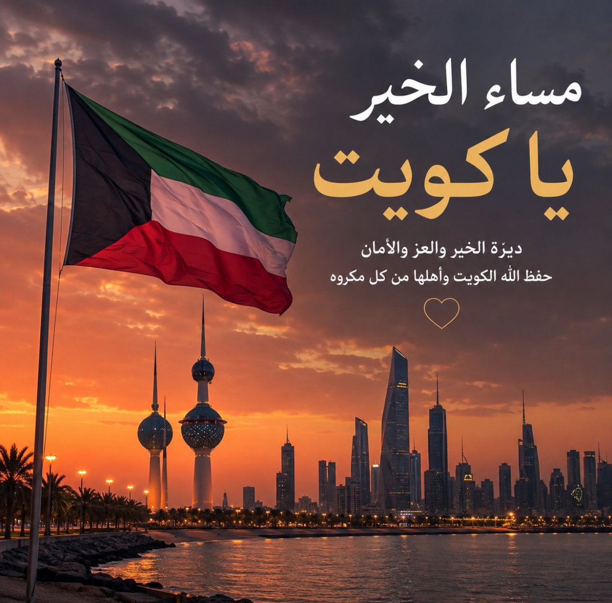 Meshari_Alsafi's tweet photo. مساء الخير يا كويت 🇰🇼

مساء الوطن الذي يسكن القلب، ومساء الأمن والعز والطمأنينة على ديرتنا الغالية وأهلها.

حفظ الله الكويت وأميرها وشعبها، وأدام عليها نعمة الأمن والاستقرار والرخاء. https://t.co/4j4ZYTht9k