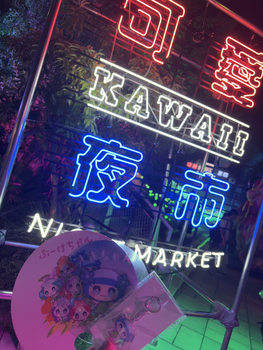 Kakerunn0403's tweet photo. 可愛夜市いってきた
#可愛夜市
#KAWAIIFRIENDS https://t.co/dgX14E2eBm