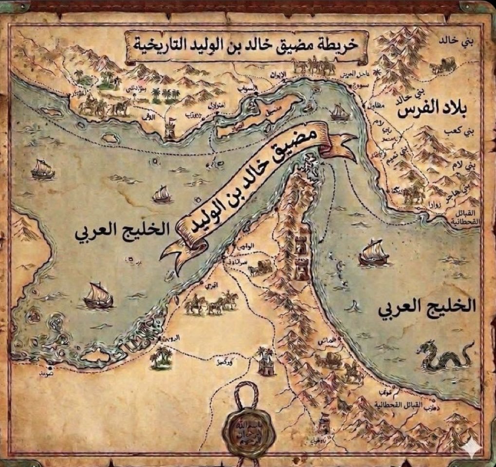SHMrM0's tweet photo. الخليج الفارسي ❌

مضيق هرمز ❌

الخليج العربي ✅

مضيق خالد ابن الوليد ✅ https://t.co/5XS0i55Uav