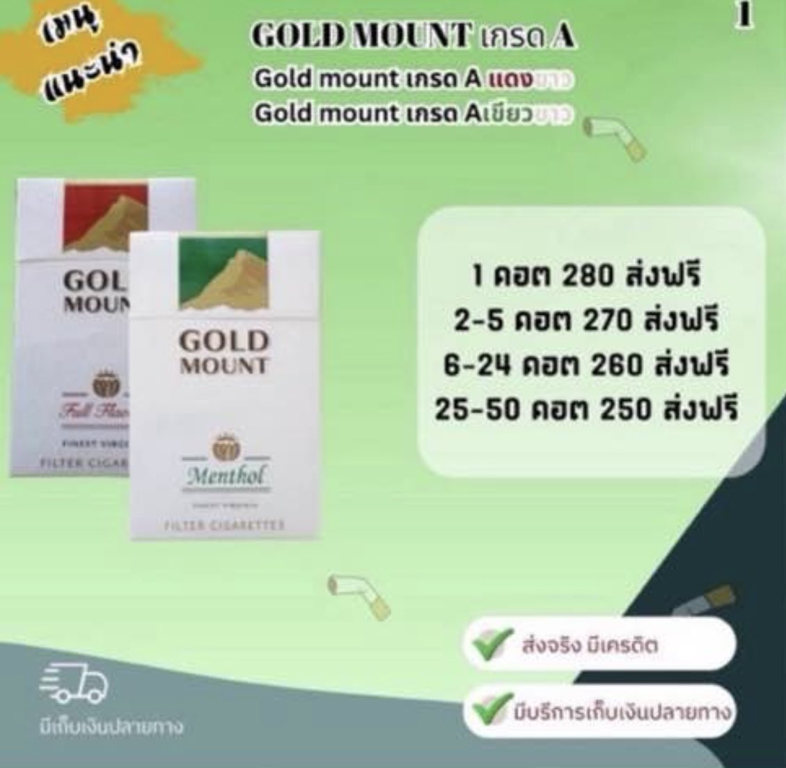 Babyboy419312's tweet photo. 🔥 GOLD MOUNT 
เกรด A (แดงขาว / เขียวขาว) เมนูฮิตติดลมบน สายร้อนและสายเย็นคุณภาพแน่นๆ 
จัดส่งฟรีทุกเรทราคา! 📦

#GoldMount #โกลเม้า #บุหรี่นอก #บุหรี่พร้อมส่ง #ส่งฟรี #เก็บเงินปลายทาง #ส่งจริงมีเครดิต #SYCBABYBOYS https://t.co/8dnl702iNR