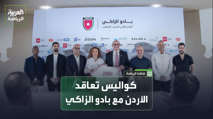 محمد العزة مراسل "العربية" من عمان: "الاتحاد الأردني يواصل ثقته في المدرسة المغربية للمرة الثالثة". "استحقاق واحد ينتظر بادو الزاكي مع الأردن، كأس آسيا في مطلع العام القادم". "تم الاتفاق على الخطوط العريضة بين الاتحاد الأردني وبادو الزاكي، لكن الإعلام لم يطلع بعد على تفاصيل العقد المبرم" 