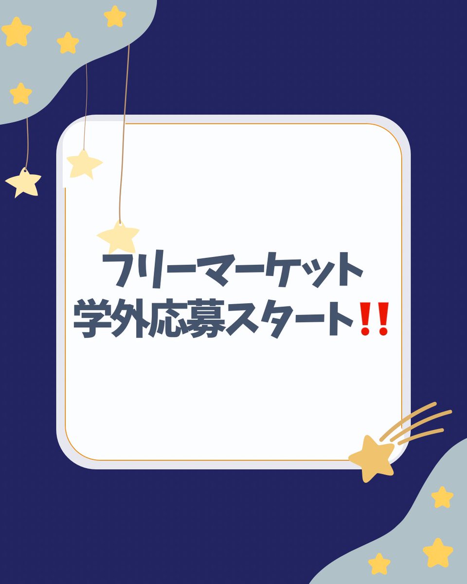 seiyusai's tweet photo. こんにちは！星友祭実行委員会です！
星友祭で開催するフリーマーケットの学外応募スタートしました‼️

学外応募期間：8/18-9/30

以下のGoogleフォームよりご応募ください！！
⬇️⬇️⬇️
https://t.co/FDCrW2K4dt

 #星友祭 #星友祭実行委員会 #星灯 #明星大学 #フリーマーケット #学祭  #学園祭 https://t.co/60MgYtQLJB