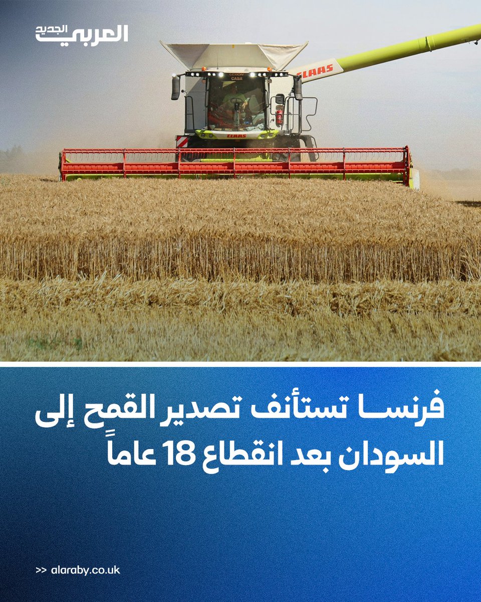 alaraby_ar's tweet photo. تستعد فرنسا لشحن نحو 67 ألف طن من القمح إلى السودان خلال الأيام المق��لة، في أول عملية من نوعها منذ 18 عاماً، وسط مراقبة متزايدة لتحركات مستوردي الحبوب بعد الاضطراب الحاد الذي أصاب الإمدادات القادمة من منطقة البحر الأسود.
التفاصيل: https://t.co/ZNWzzM0IM1 https://t.co/kBRWcSiMS9