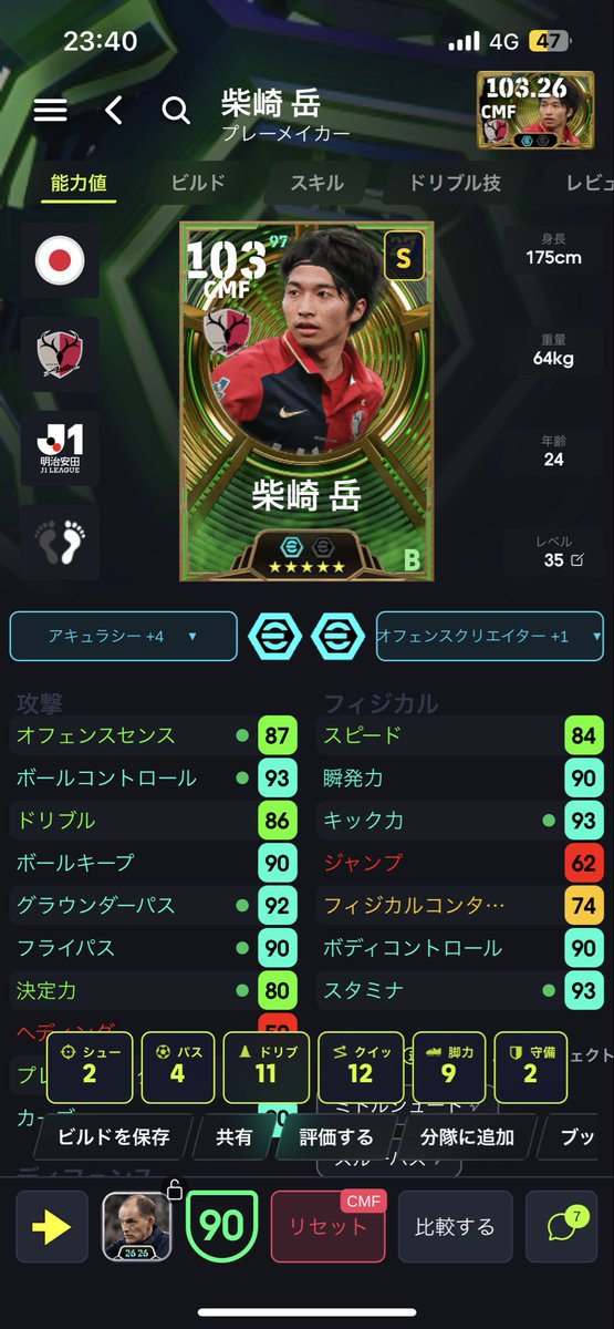 DICE_KE1's tweet photo. 柴崎さん欲しい😊😊🫣#イーフト #efootball https://t.co/SlPpbQ3L9Z