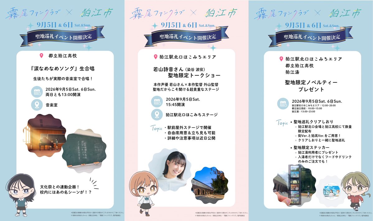 kirio_fc's tweet photo. ／
TVアニメ「霧尾ファンクラブ」× 狛江市
聖地巡礼イベント 新情報を公開！
＼

✨外山監督＆若山さんトークショー 自由席＆立ち見も用意！
🎵狛高生徒が「涙なめなめソング」生合唱
🎁聖地限定クリアしおり＆ステッカー（お一人様1枚）

【コラボ期間】2026.9.5(土) - 9.6(日)

詳細はこちら☟
https://t.co/AfgpAupv93

#霧尾ファンクラブ #KirioFanClub