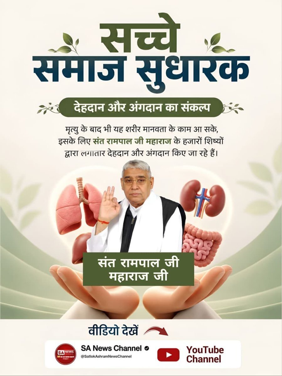 ManjuK86315's tweet photo. देहदान और अंगदान का संकल्प
मृत्यु के बाद भी यह शरीर मानवता के काम आ सके, इसके लिए संत रामपाल जी महाराज के हजारों शिष्यों द्वारा लगातार देहदान और अंगदान किए जा रहे हैं।
#जगत_उद्धारक_संतरामपालजी

Sa News YouTube Channel
👏 https://t.co/urTkLa3rit