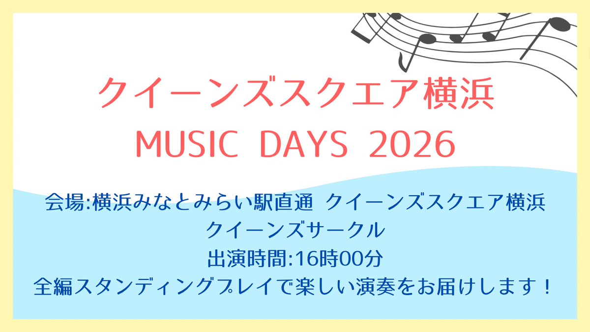 oonishibrass024's tweet photo. 【本番前日📢】

明日8月21日(金)の16時00分から、クイーンズスクエア横浜 MUSIC DAYS 2026に出演いたします！

全編スタンディングプレイのパワフルで楽しい演奏をお届けします🎶

暑さに気をつけてお越しください🙇

#大西学園中高等学校吹奏楽部
#吹奏楽 https://t.co/vwJMUZdTKI