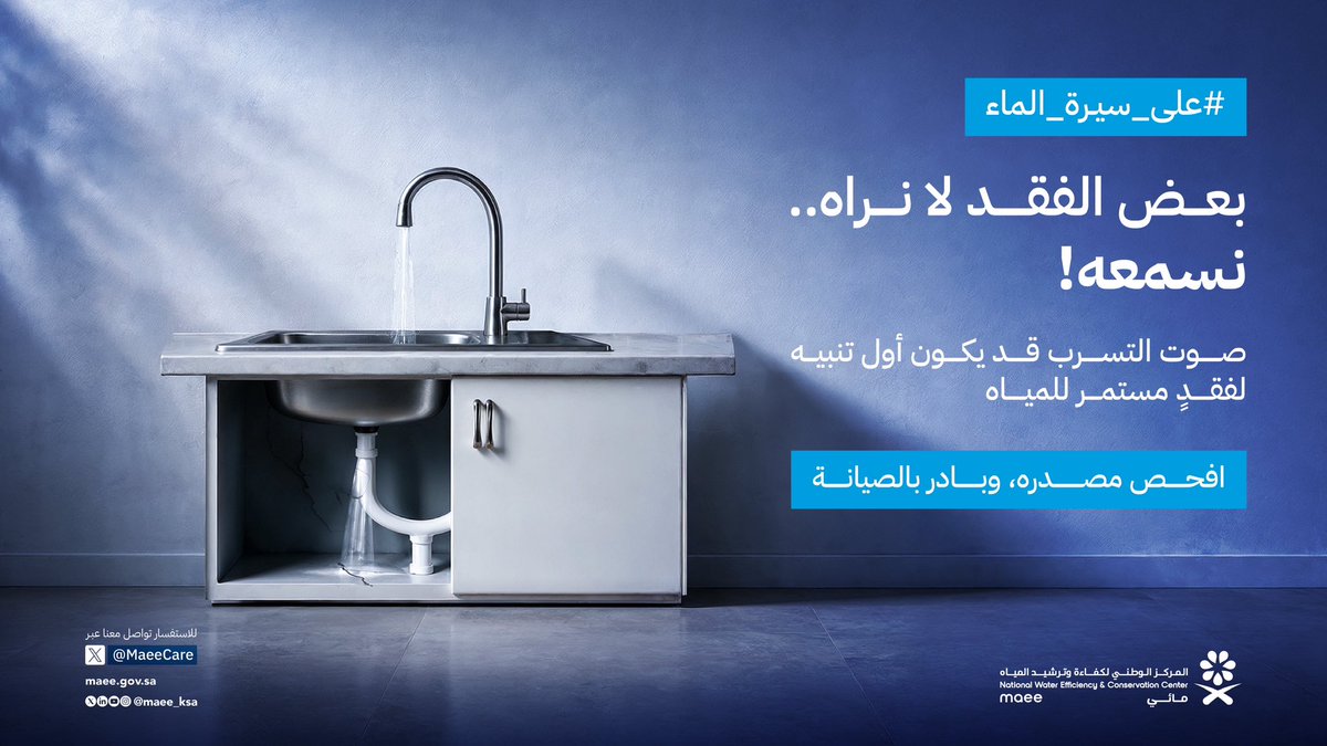 MAEE_KSA's tweet photo. #على_سيرة_الماء
افحص مصادر التسربات، وبادر بالصيانة للحد من فقد المياه.
#مائي https://t.co/Ov6XdKChxv