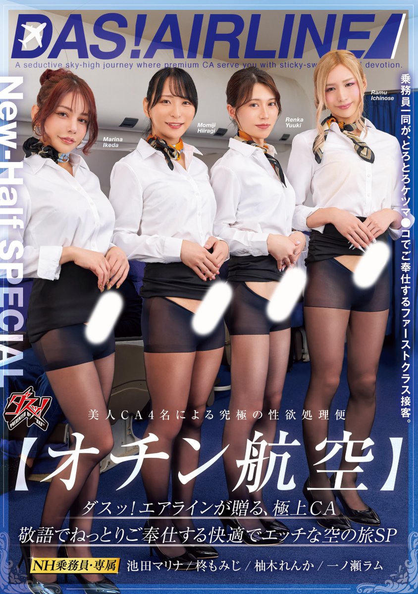 Das_Dokubari's tweet photo. ✨#ダスッ！ 本日先行配信スタート！✨

【オチン航空】ダスッ！エアラインが贈る、極上CA 敬語でねっとりご奉仕する快適でエッチな空の旅SP

🎥動画
https://t.co/Fjbz8lfyKp

@hiiragi__momiji
@Ramud0gw
#池田マリナ
#柚木れんか
#柊もみじ
#一ノ瀬ラム
#PR https://t.co/H6vbrVRxXD
