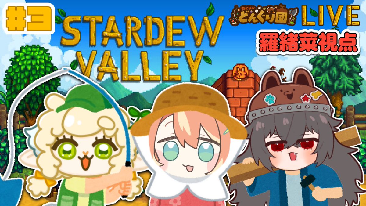 donguri_dan's tweet photo. 明日8月22日 21:00～ Stardew Valleyを遊んでいくぞ～👨‍🌾👨‍🌾👨‍🌾
今日も時間に追われながら畑仕事だ！ #どLIVEインシアター #stardewvalley

 ▼YouTube Live
https://t.co/AKBwGT11CJ https://t.co/2eayTfg73v